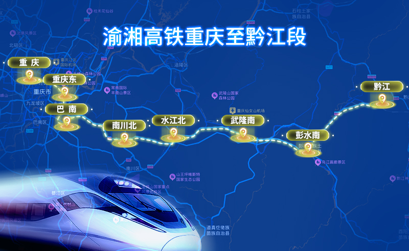 渝湘高鐵重慶至黔江段